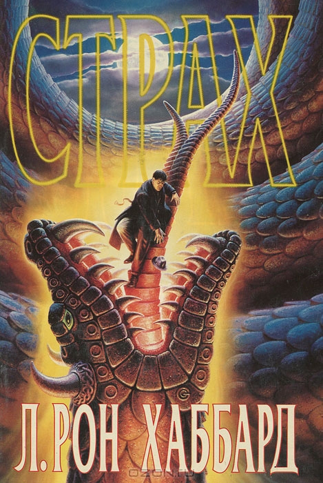 Страх - Рон Хаббард - Слушаем Лучшие Аудиокниги в Онлайн Библиотеке Бесплатно