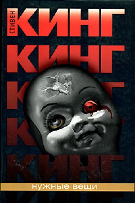 Нужные вещи - Стивен Кинг - Слушаем Лучшие Аудиокниги в Онлайн Библиотеке Бесплатно
