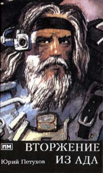 Вторжение из ада - Юрий Петухов - Слушаем Лучшие Аудиокниги в Онлайн Библиотеке Бесплатно