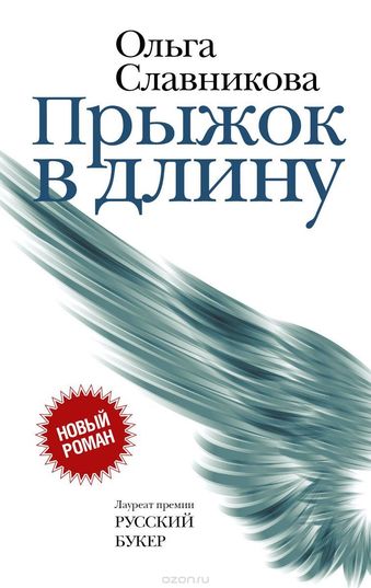 Прыжок в длину - Ольга Славникова - Слушаем Лучшие Аудиокниги в Онлайн Библиотеке Бесплатно