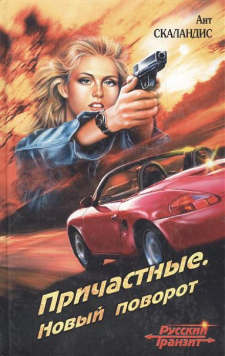 Новый поворот - Ант Скаландис - Слушаем Лучшие Аудиокниги в Онлайн Библиотеке Бесплатно