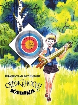 Оруженосец Кашка. Сны детства или Полеты при Луне - Владислав Крапивин - Слушаем Лучшие Аудиокниги в Онлайн Библиотеке Бесплатно