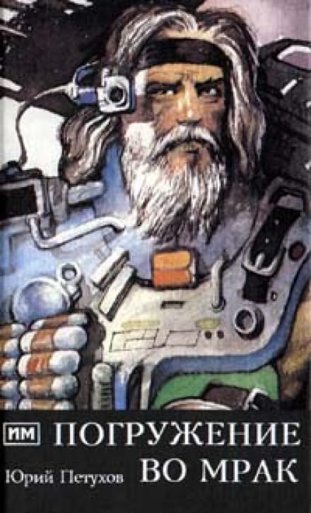 Погружение во мрак - Юрий Петухов - Слушаем Лучшие Аудиокниги в Онлайн Библиотеке Бесплатно