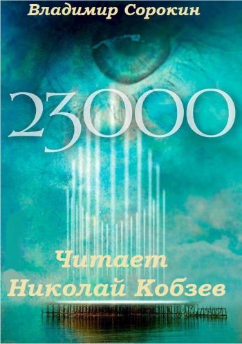23 000 - Владимир Сорокин - Слушаем Лучшие Аудиокниги в Онлайн Библиотеке Бесплатно
