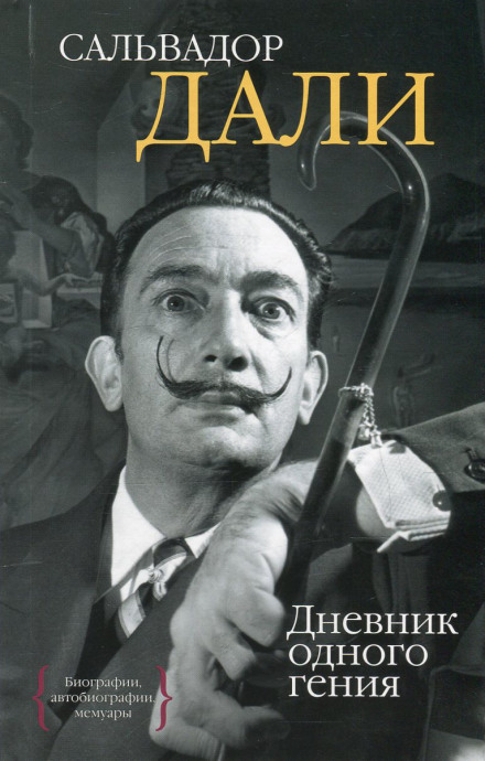 Дневник одного гения - Сальвадор Дали - Слушаем Лучшие Аудиокниги в Онлайн Библиотеке Бесплатно
