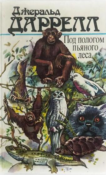 Под пологом пьяного леса - Джеральд Даррелл - Слушаем Лучшие Аудиокниги в Онлайн Библиотеке Бесплатно