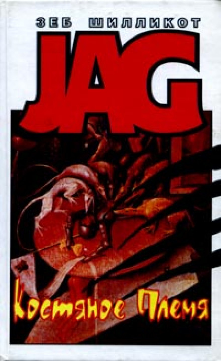 Костяное племя - Зеб Шилликот - Слушаем Лучшие Аудиокниги в Онлайн Библиотеке Бесплатно