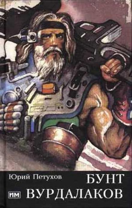 Бунт вурдалаков - Юрий Петухов - Слушаем Лучшие Аудиокниги в Онлайн Библиотеке Бесплатно