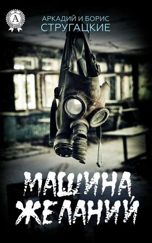 Машина желаний - Стругацкие Аркадий и Борис - Слушаем Лучшие Аудиокниги в Онлайн Библиотеке Бесплатно
