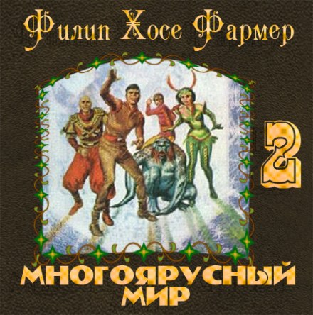 Врата мироздания - Филип Фармер - Слушаем Лучшие Аудиокниги в Онлайн Библиотеке Бесплатно