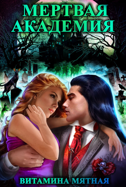 Мертвая Академия - Витамина Мятная - Слушаем Лучшие Аудиокниги в Онлайн Библиотеке Бесплатно