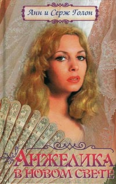 Анжелика в Новом Свете - Анн и Серж Голон - Слушаем Лучшие Аудиокниги в Онлайн Библиотеке Бесплатно