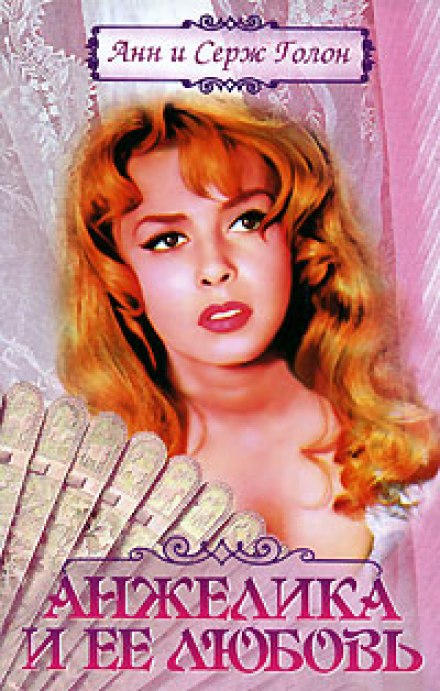 Анжелика и ее любовь - Анн и Серж Голон - Слушаем Лучшие Аудиокниги в Онлайн Библиотеке Бесплатно