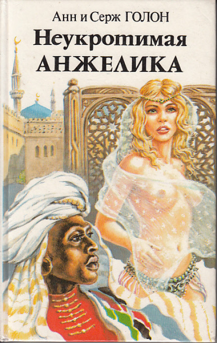 Неукротимая Анжелика - Анн и Серж Голон - Слушаем Лучшие Аудиокниги в Онлайн Библиотеке Бесплатно