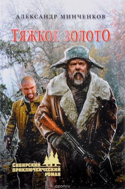 Тяжкое золото - Александр Минченков - Слушаем Лучшие Аудиокниги в Онлайн Библиотеке Бесплатно