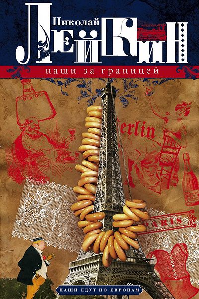 Наши за границей - Николай Лейкин - Слушаем Лучшие Аудиокниги в Онлайн Библиотеке Бесплатно