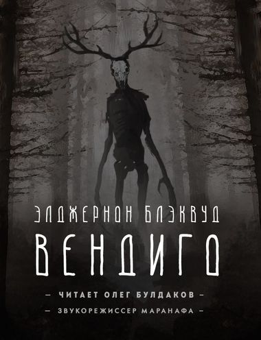 Вендиго - Элджернон Блэквуд - Слушаем Лучшие Аудиокниги в Онлайн Библиотеке Бесплатно