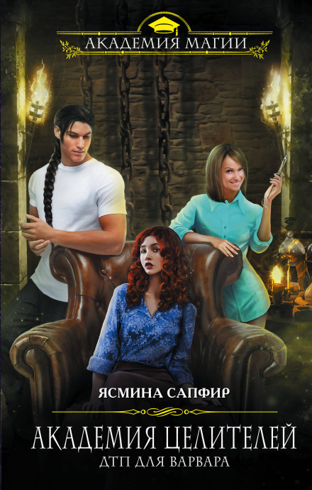 Академия целителей. ДТП для варвара - Ясмина Сапфир - Слушаем Лучшие Аудиокниги в Онлайн Библиотеке Бесплатно