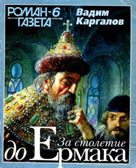 За столетие до Ермака - Вадим Каргалов - Слушаем Лучшие Аудиокниги в Онлайн Библиотеке Бесплатно