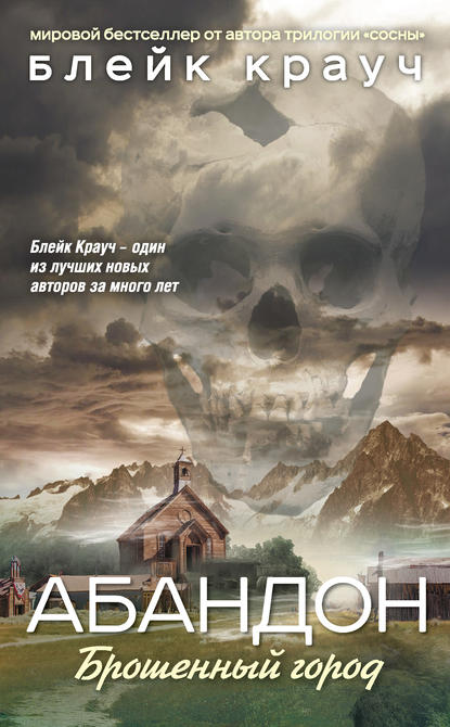 Абандон. Брошенный город - Блейк Крауч - Слушаем Лучшие Аудиокниги в Онлайн Библиотеке Бесплатно