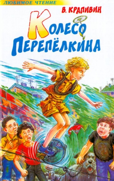 Колесо Перепёлкина - Владислав Крапивин - Слушаем Лучшие Аудиокниги в Онлайн Библиотеке Бесплатно