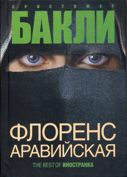 Флоренс Аравийская - Кристофер Бакли - Слушаем Лучшие Аудиокниги в Онлайн Библиотеке Бесплатно