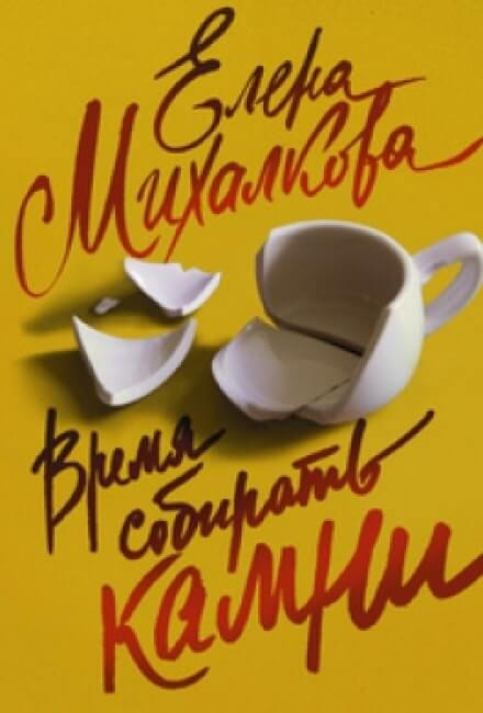 Время собирать камни - Елена Михалкова - Слушаем Лучшие Аудиокниги в Онлайн Библиотеке Бесплатно