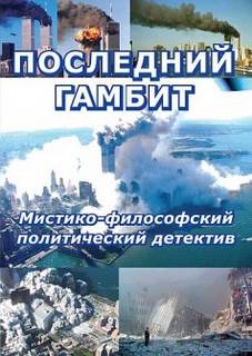 Последний гамбит - Виктор Пчеловод - Слушаем Лучшие Аудиокниги в Онлайн Библиотеке Бесплатно