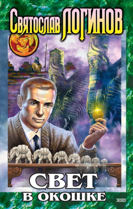 Свет в окошке - Святослав Логинов - Слушаем Лучшие Аудиокниги в Онлайн Библиотеке Бесплатно