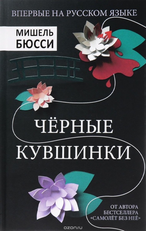 Чёрные кувшинки - Мишель Бюсси - Слушаем Лучшие Аудиокниги в Онлайн Библиотеке Бесплатно