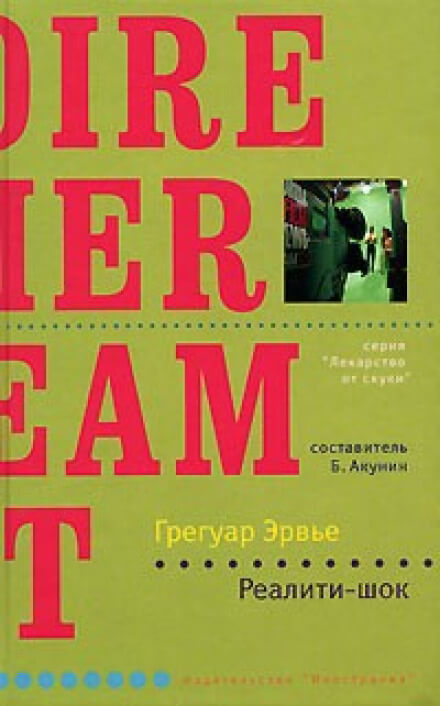 Реалити-шок - Грегуар Эрвье - Слушаем Лучшие Аудиокниги в Онлайн Библиотеке Бесплатно