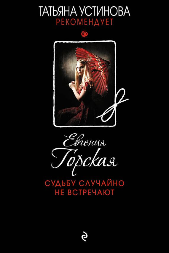 Судьбу случайно не встречают - Евгения Горская - Слушаем Лучшие Аудиокниги в Онлайн Библиотеке Бесплатно