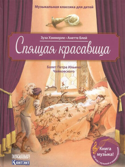 Спящая Красавица - Пётр Чайковский - Слушаем Лучшие Аудиокниги в Онлайн Библиотеке Бесплатно