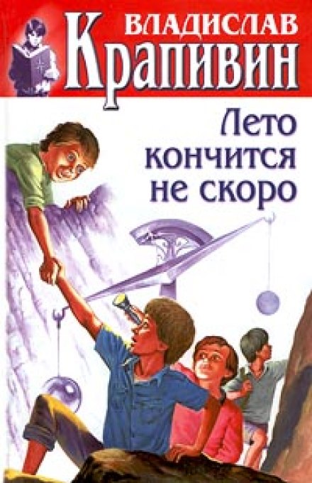 Лето кончится не скоро - Владислав Крапивин - Слушаем Лучшие Аудиокниги в Онлайн Библиотеке Бесплатно