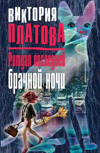 Ритуал последней брачной ночи - Виктория Платова - Слушаем Лучшие Аудиокниги в Онлайн Библиотеке Бесплатно