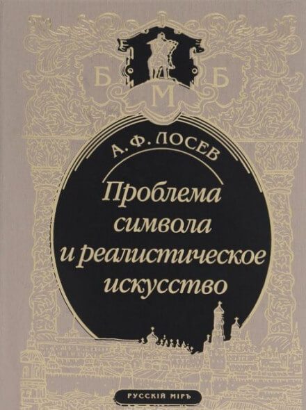 Проблема символа и реалистическое искусство - Алексей Лосев - Слушаем Лучшие Аудиокниги в Онлайн Библиотеке Бесплатно