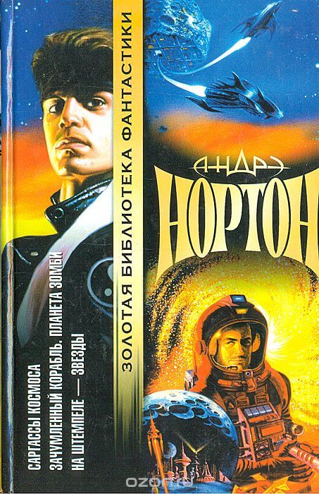 Проштемпелёвано звёздами - Андрэ Нортон - Слушаем Лучшие Аудиокниги в Онлайн Библиотеке Бесплатно