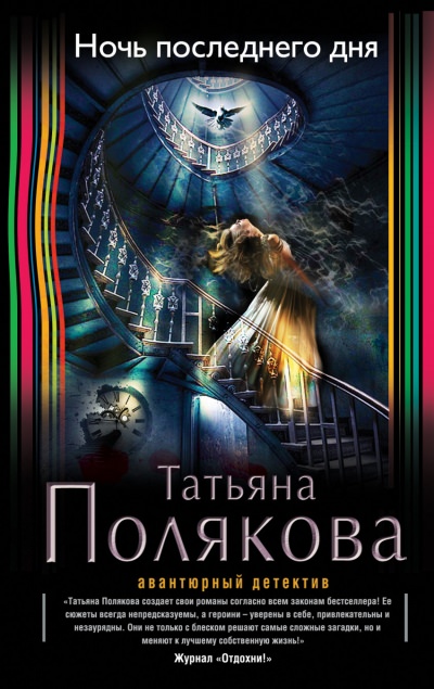 Ночь последнего дня - Татьяна Полякова - Слушаем Лучшие Аудиокниги в Онлайн Библиотеке Бесплатно