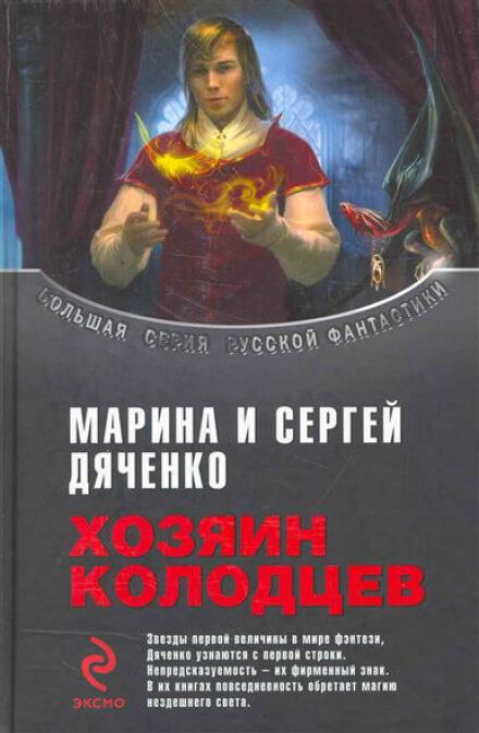 Хозяин колодцев - Марина Дяченко, Сергей Дяченко - Слушаем Лучшие Аудиокниги в Онлайн Библиотеке Бесплатно