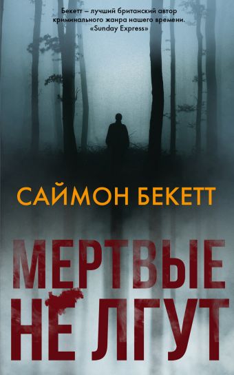 Мертвые не лгут - Саймон Бекетт - Слушаем Лучшие Аудиокниги в Онлайн Библиотеке Бесплатно