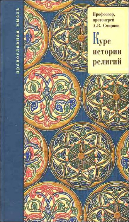 История религий - Михаил Смирнов, Александр Буряковский, Михаил Родионов - Слушаем Лучшие Аудиокниги в Онлайн Библиотеке Бесплатно