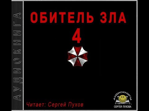 Обитель зла 4 (Новеллизация видеоигры) - Иван Сухоруков - Слушаем Лучшие Аудиокниги в Онлайн Библиотеке Бесплатно