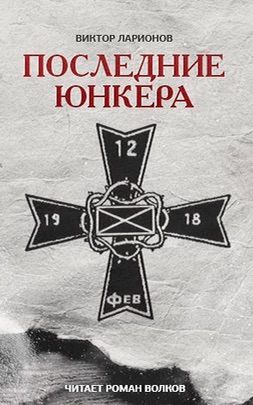 Последние юнкера - Виктор Ларионов - Слушаем Лучшие Аудиокниги в Онлайн Библиотеке Бесплатно