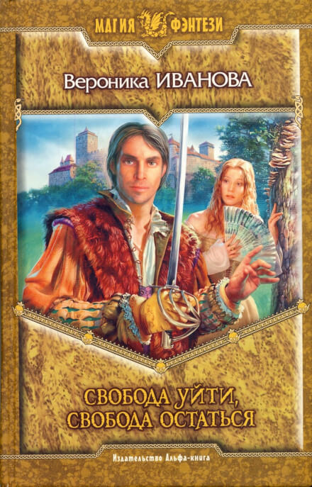 Свобода уйти, свобода остаться - Вероника Иванова - Слушаем Лучшие Аудиокниги в Онлайн Библиотеке Бесплатно