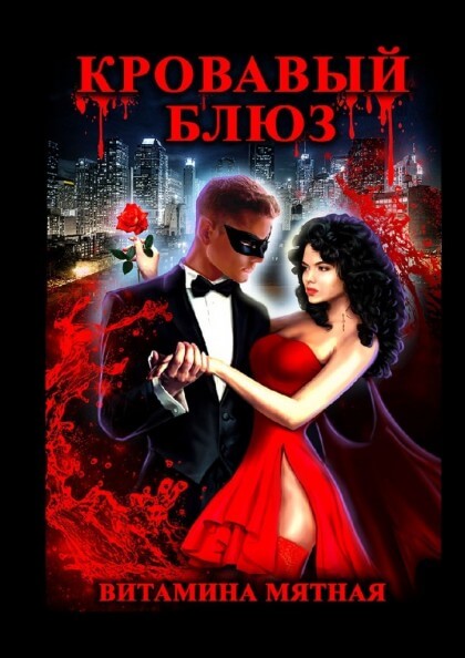 Кровавый блюз - Витамина Мятная - Слушаем Лучшие Аудиокниги в Онлайн Библиотеке Бесплатно