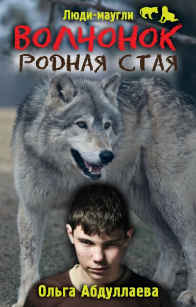 Волчонок. Родная стая - Ольга Абдуллаева - Слушаем Лучшие Аудиокниги в Онлайн Библиотеке Бесплатно