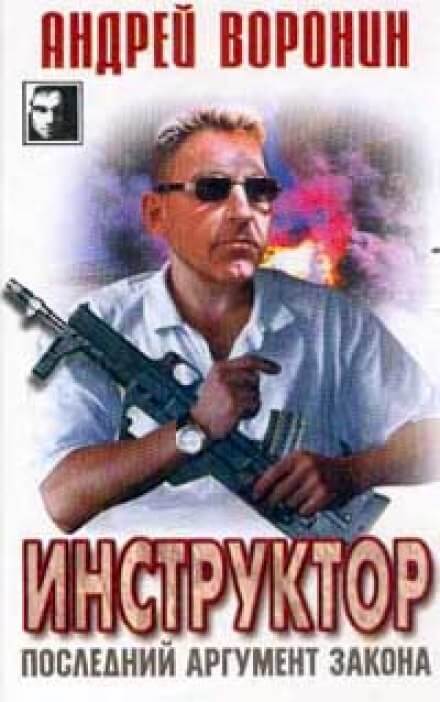 Последний аргумент закона - Андрей Воронин - Слушаем Лучшие Аудиокниги в Онлайн Библиотеке Бесплатно