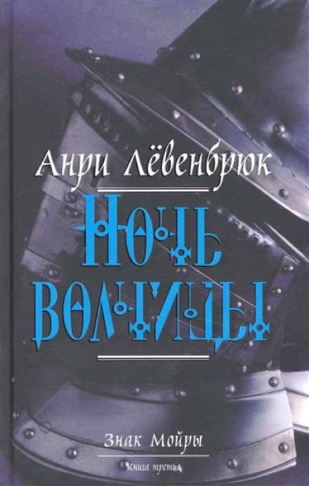 Левенбрюк Анри - Ночь волчицы - Слушаем Лучшие Аудиокниги в Онлайн Библиотеке Бесплатно