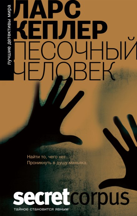 Песочный человек - Ларс Кеплер - Слушаем Лучшие Аудиокниги в Онлайн Библиотеке Бесплатно