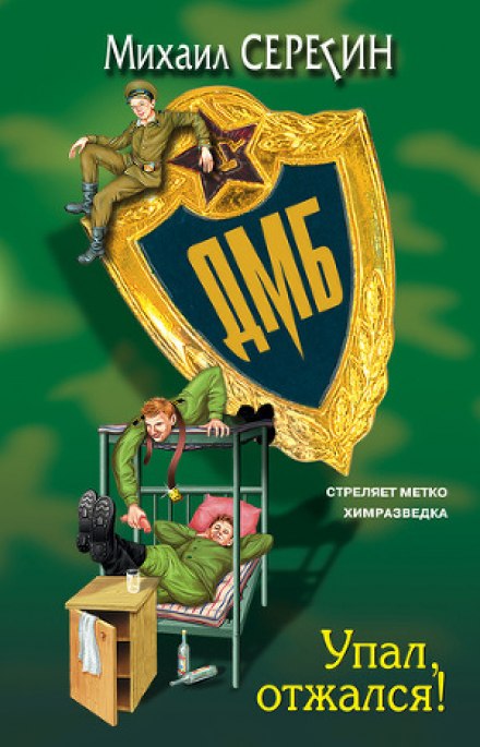 ДМБ. Упал, отжался! - Михаил Серегин - Слушаем Лучшие Аудиокниги в Онлайн Библиотеке Бесплатно